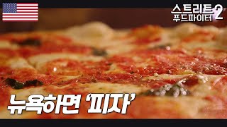 피자2  석탄 화덕에서 만든 피자에서만 느낄 수 있는 바삭바삭한 이 가게 피자🍕 스트리트푸드파이터2 [upl. by Nnahaid]