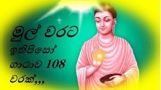 ඉතිපිසෝ ගාථාව 108 වරක්  ඔබගේ හිසරදය යක්‌ෂ දොෂ නිවාස ආරක්‍ෂා ලෙඩ සුව කිරීම භූත දොෂ වලට [upl. by Ynnob]