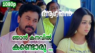 Njan Kanavil Kandoru  HD 1080p  Aagathan  KG RanjithSwetha Mohan  Dileep Charmy Kaur [upl. by Ocsic798]