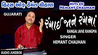 HITS OF HEMANT CHAUHAN I RANGAI JANE RANGMA I GUJARATI BHAJANS I HEMANT CHAUHAN [upl. by Ayahs]