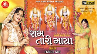 Ram Tari Maya Farida Mir Ram Navami Special Nonstop Bhajan Ram Audio Bhakti [upl. by Ykcin]