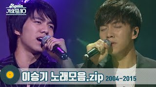 가수모음zip 이승기 노래모음 한번 들으면 빠져나올 수 없어 Lee Seunggi Stage Compilation  KBS 방송 [upl. by Oninotna976]