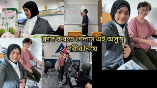 ক্লাস করতে গেলাম অসুস্থ শরীর নিয়েকেমন কাটলো দিনটা সবার সঙ্গে [upl. by Witt]