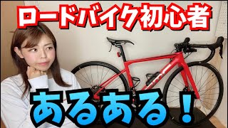 【初心者必見】ロードバイクを始めた人がやりがちなあるある経験談を5つお話します。【自転車】 [upl. by Calli649]