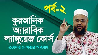 কুরআনিক অ্যারাবিক ল্যাঙ্গুয়েজ কোর্স  Quranic Language Course  EP 2  Professor Mokhter Ahmad [upl. by Ailecara]