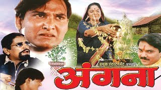 अंगना  Angana  Chhattisgarhi Superhit Movie  CG FILM [upl. by Rosalia32]