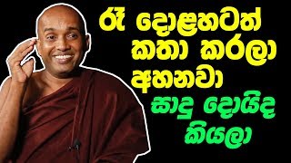 රැ දොළහටත් කතා කරලා අහනවා සාදු දොයිද කියලා කොටුවේ පොඩි හාමුදුරුවෝ Kotuwe podi Hamuduruwo [upl. by Uile]