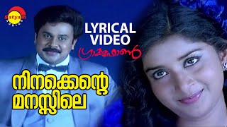 Ninakkente Manassile Lyrical Video Song  Gramaphone  Dileep  Meera Jasmine  Vidyasagar [upl. by Ymmac]