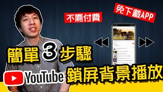 iPhone鎖屏背景播放YouTube音樂【簡單3步驟】完全免費、免下載APP [upl. by Adilen]