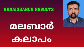 Malabar Rebellion  മലബാർ കലാപം  Renaissance Revolts [upl. by Vonnie906]