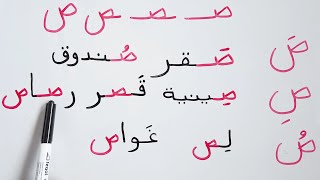 الحروف العربية حرف الصاد مع الحركات اشكال حرف الصاد في الكلمة للمبتدئين Arabic alphabet Saad [upl. by Kan]