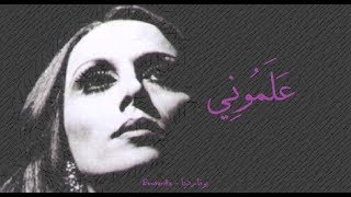 فيروز  علموني  Fairouz  Alamouni [upl. by Waldron238]