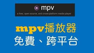 mpv：最容易整合的跨平台多媒體播放器與MPVNet Windows [upl. by Pasadis665]