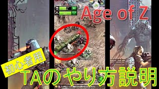 Age of Z【初心者】TAのやり方説明 AOZ エイジオブゼット 攻略 [upl. by Elicia197]