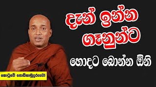 Kotuwe Podi Hamuduruwo දැන් ඉන්න සමහර ගෑනුන්ට පිරිමින්ට වඩා බොන්න ඕනි [upl. by Lina436]