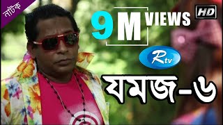 Jomoj 6  যমজ ৬  Mosharraf Karim  Ashna Habib Bhabna  Rtv Drama Special [upl. by Sucramrej]