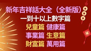 新年祝福語👏新年吉祥話大全全新版👍新春祝福語80句👍新年恭賀詞大全💖 [upl. by Ennahtebazile]