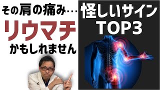 関節リウマチを疑う肩の痛みの症状・サイン TOP3【五十肩と思いきや】 [upl. by Annailuj]