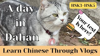 【Test！Only Chinese Sub】A day in Dalian｜在大连的一天｜大连银沙滩｜南山风情一条街｜Chinese Vlog｜HSK35｜Travel in China 🇨🇳 [upl. by Carolyne]