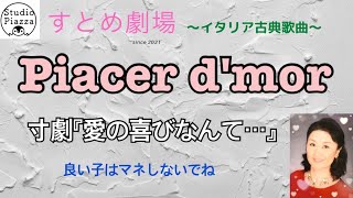 Piacer damor（マルティーニ作曲）イタリア歌曲を知らない人も楽しめるように恵流の演出付。イタリア語の読み方付き。200年前の恋バナです。愛の喜びなんてね…すとめ劇場〜イタリア古典歌曲〜 [upl. by Leanatan61]