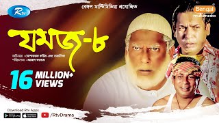 Jomoj 8  যমজ ৮  Mosharraf Karim  Tomalika  Rtv Drama Special [upl. by Earesed]