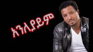 Tamrat Desta  Anleyaym  Lyrics  Best Amharic Ethiopian Muisc [upl. by Dreher]