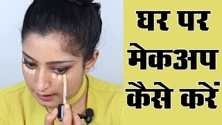 Makeup Karne Ka Tarika  मेकअप करने का तरीका [upl. by Anayrb208]