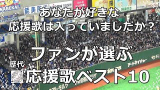 【球場音源歌詞付き】ファンが選ぶ 千葉ロッテ歴代応援歌ベスト10 [upl. by Auburta575]