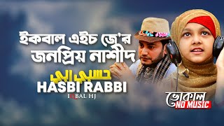 Hasbi Rabbi ᴴᴰ  Iqbal Hossain Jibon Vocal Version with English Subtitle  Bangla Islamic Song [upl. by Lustig]