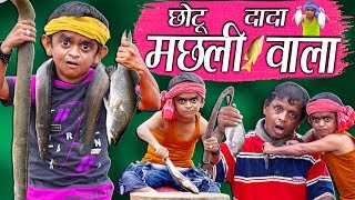 CHOTU DADA MACHLI WALA  quotछोटू दादा मछली वालाquot Choto Comedy Khandesh [upl. by Dace]