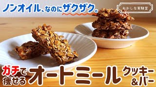 【材料3つ】簡単オートミールクッキー＆グラノーラバーの作り方｜ノンオイルなのにザクザクカリカリ！奇跡のレシピ [upl. by Triley809]