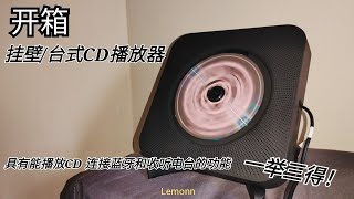 开箱  台式挂壁式CD播放器！具有CD蓝牙电台等等的模式 一级棒！ [upl. by Rebmaed931]