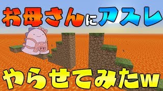 【マイクラ】お母さんに超簡単初心者アスレをやらせてみたww PS4 PS3 VITA [upl. by Iy256]