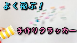 【パーティー工作】火薬無しで簡単！紙コップクラッカー〈よく飛ぶ〉【簡単工作】年末年始お正月誕生日会の工作に [upl. by Idden451]