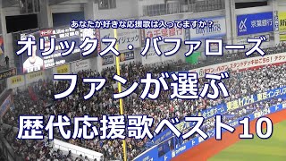 【球場音源歌詞付き】ファンが選ぶ オリックス・バファローズ 歴代応援歌ベスト10 [upl. by Maxwell955]