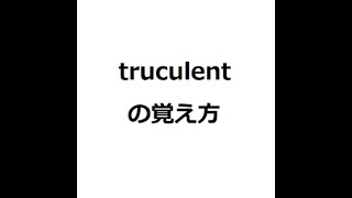 truculentの覚え方 英検1級 英単語の覚え方 [upl. by Assilam272]