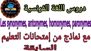 Synonymes antonymes paronymeshomonymesمع نماذج من إمتحانات التعليم السابقة [upl. by Etti]