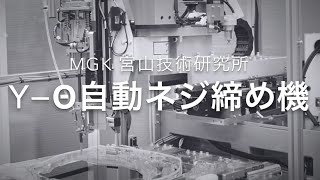 Ｙθ自動ネジ締め機｜MGK 宮山技術研究所 [upl. by Vacla429]