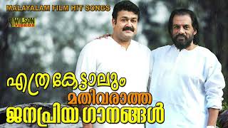 എത്ര കേട്ടാലും മതിവരാത്ത ജനപ്രിയ ഗാനങ്ങൾ  Evergreen Malayalam Film Songs [upl. by Eelsew]