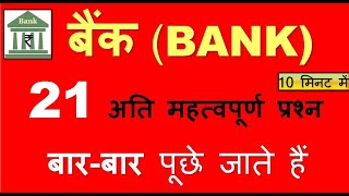 बैंक से जुड़े सभी महत्वपूर्ण प्रश्न All About Bank Current Affairs 2021 banking AwarenessIBPS [upl. by Leaffar683]