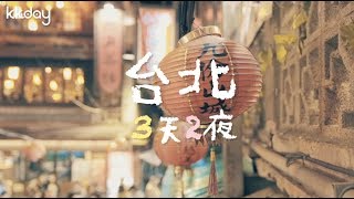 【台灣旅遊攻略】台北三天兩夜行程這樣玩，輕鬆玩台北、台北必去推薦｜KKday [upl. by Ollie763]