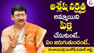 ఆశ్లేష నక్షత్ర అమ్మాయిని పెళ్లి చేసుకుంటే  Ashlesha Nakshatra Female Marriage Compatibility  SS [upl. by Eissahc]