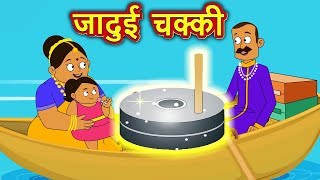 जादुई चक्की  Jadui Chakki  Hindi Kahaniya for Kids  Moral Stories for Kids [upl. by Norma]