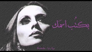 فيروز  بكتب اسمك  Fairouz  Bektob esmak [upl. by Sol]