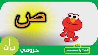 حروفي حرف الصاد ص صقر افتحياسمسم  Letters Iftah Ya Simsim [upl. by Burty]