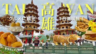 ［Taiwan］“高雄”を１日満喫旅🐲有名どころ全７ヶ所！龍虎塔ﾏﾝｺﾞｰかき氷ｱﾋﾙ肉台湾朝食 [upl. by Refinnaej]