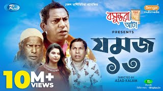 Jomoj 13 যমজ ১৩  Eid Special Drama 2020  Ft Mosharraf Karim Sabnam Faria  Rtv Drama [upl. by Thynne]