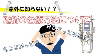 意外！透析の治療方法とは！？【10分で解説】 [upl. by Alegnaoj]