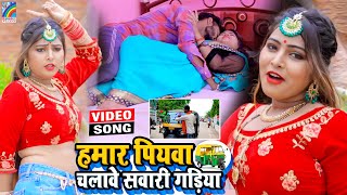 VIDEO Hamar Piyawa Chalawe Sawari Gadiya Antra Singh Priyanka  Bhojpuri Song 2021 [upl. by Allemac]