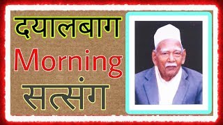 Radhasoami dayalbagh Morning satsang  दयालबाग सुबह सत्संग  Dayalbagh Satsang Download link in De👇 [upl. by Eelra565]